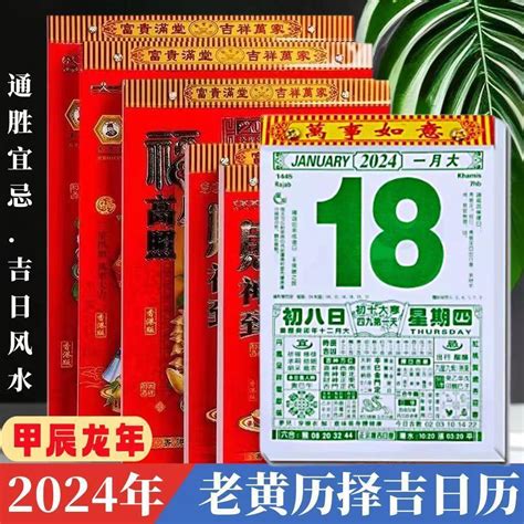 黃辰吉日|2024年農曆日曆、通勝萬年曆和黃曆查詢